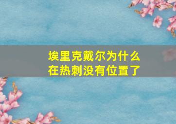 埃里克戴尔为什么在热刺没有位置了