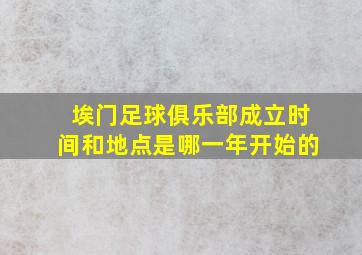 埃门足球俱乐部成立时间和地点是哪一年开始的