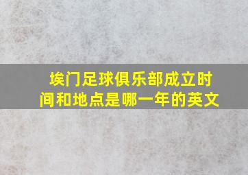 埃门足球俱乐部成立时间和地点是哪一年的英文