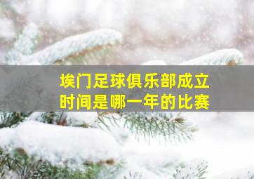 埃门足球俱乐部成立时间是哪一年的比赛