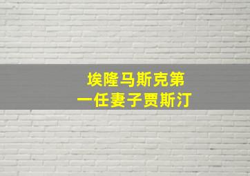 埃隆马斯克第一任妻子贾斯汀