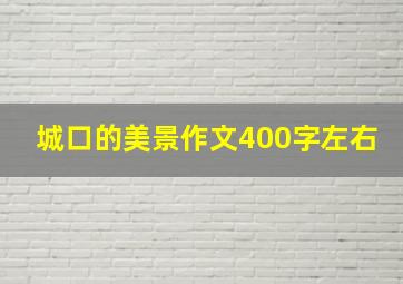 城口的美景作文400字左右