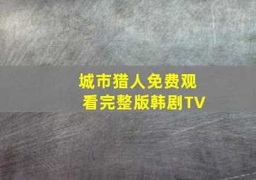 城市猎人免费观看完整版韩剧TV