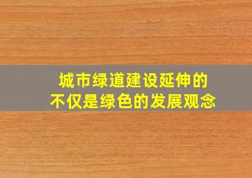 城市绿道建设延伸的不仅是绿色的发展观念