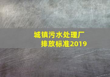 城镇污水处理厂排放标准2019