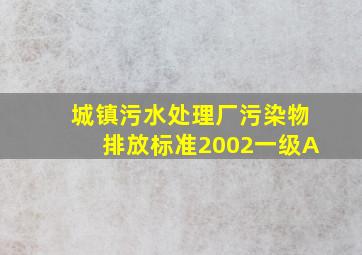 城镇污水处理厂污染物排放标准2002一级A