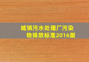 城镇污水处理厂污染物排放标准2016版