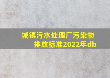 城镇污水处理厂污染物排放标准2022年db