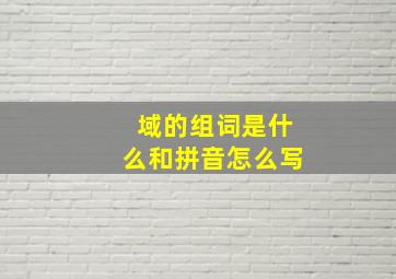 域的组词是什么和拼音怎么写