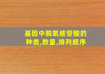 基因中脱氧核苷酸的种类,数量,排列顺序