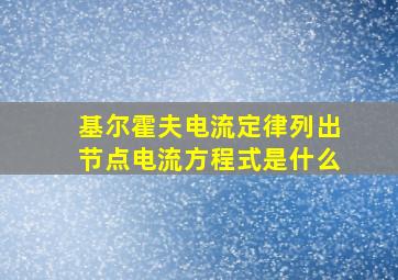 基尔霍夫电流定律列出节点电流方程式是什么