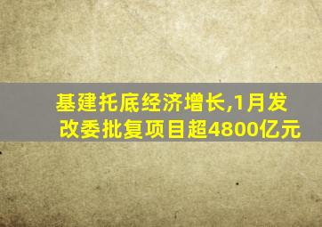 基建托底经济增长,1月发改委批复项目超4800亿元