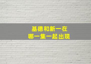 基德和新一在哪一集一起出现