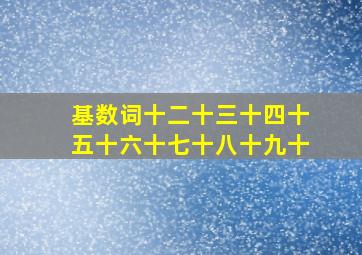 基数词十二十三十四十五十六十七十八十九十