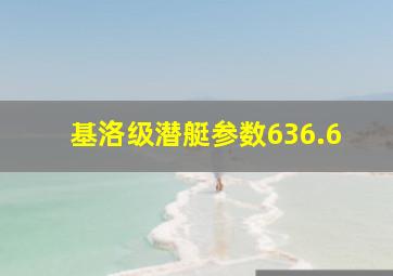 基洛级潜艇参数636.6