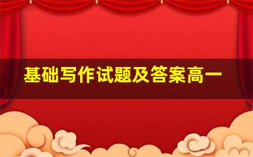 基础写作试题及答案高一