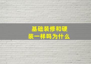 基础装修和硬装一样吗为什么