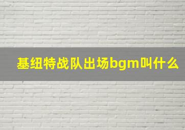 基纽特战队出场bgm叫什么