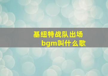 基纽特战队出场bgm叫什么歌