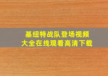 基纽特战队登场视频大全在线观看高清下载