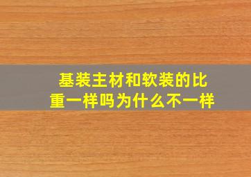 基装主材和软装的比重一样吗为什么不一样