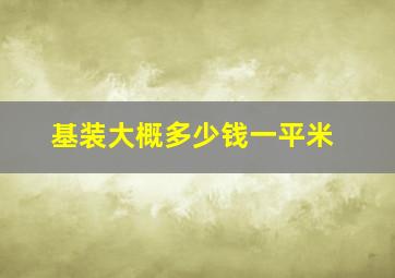 基装大概多少钱一平米