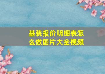 基装报价明细表怎么做图片大全视频