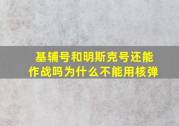 基辅号和明斯克号还能作战吗为什么不能用核弹