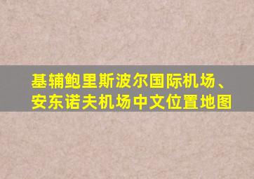 基辅鲍里斯波尔国际机场、安东诺夫机场中文位置地图