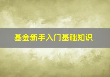 基金新手入门基础知识