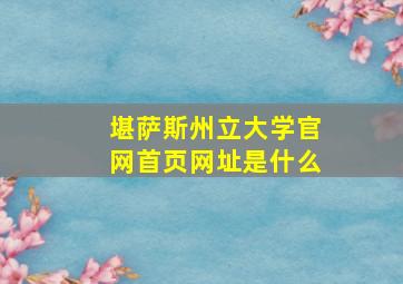 堪萨斯州立大学官网首页网址是什么