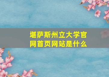 堪萨斯州立大学官网首页网站是什么