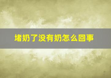 堵奶了没有奶怎么回事