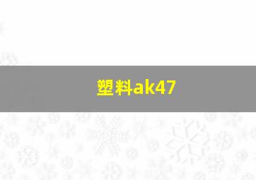 塑料ak47