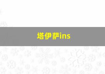 塔伊萨ins