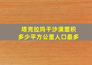 塔克拉玛干沙漠面积多少平方公里人口最多