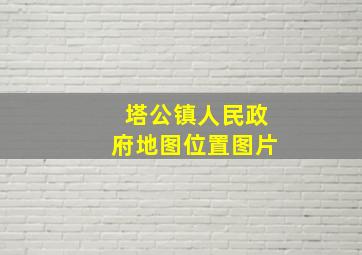 塔公镇人民政府地图位置图片