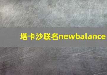 塔卡沙联名newbalance