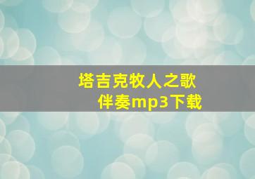 塔吉克牧人之歌伴奏mp3下载