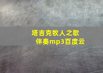 塔吉克牧人之歌伴奏mp3百度云