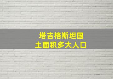 塔吉格斯坦国土面积多大人口