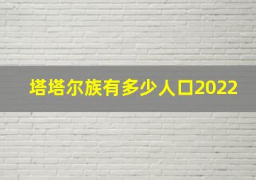 塔塔尔族有多少人口2022