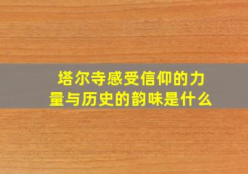 塔尔寺感受信仰的力量与历史的韵味是什么