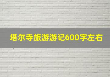 塔尔寺旅游游记600字左右