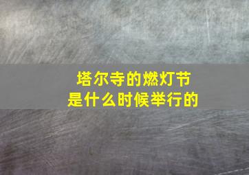 塔尔寺的燃灯节是什么时候举行的