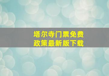 塔尔寺门票免费政策最新版下载