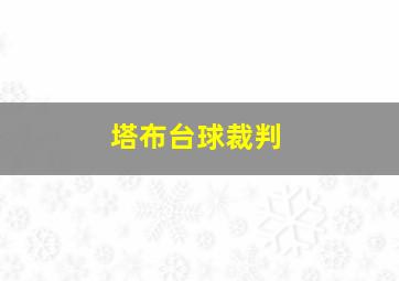 塔布台球裁判