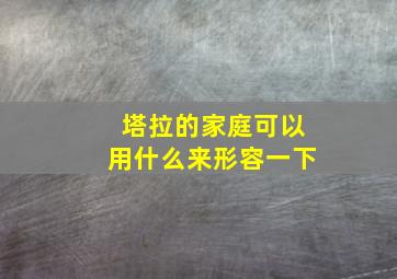 塔拉的家庭可以用什么来形容一下