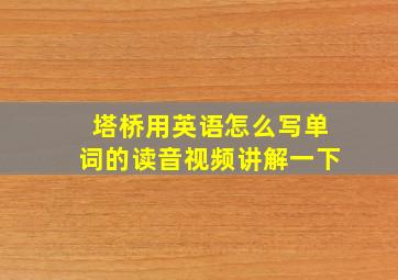 塔桥用英语怎么写单词的读音视频讲解一下