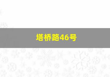 塔桥路46号